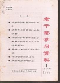 老干部学习资料1999年第1-5、7、8、11、12期.总第145-149、151、152、155、156期.9册合售