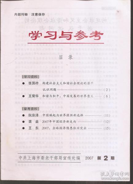 学习与参考2007年第2、3期.总第239、240期.2册合售