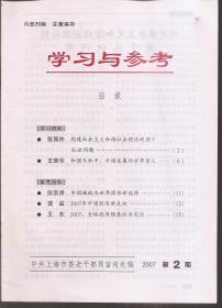 学习与参考2007年第2、3期.总第239、240期.2册合售