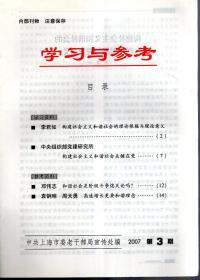 学习与参考2007年第2、3期.总第239、240期.2册合售