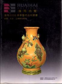 淮海拍卖：淮海2006春季艺术品拍卖会（瓷器、玉器、古典家具专场）