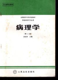 卫生部规划教材.全国医学专科学校教材.供临床医学专业用.病例学.第三版