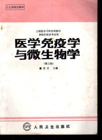 卫生部规划教材.全国医学专科学校教材.供临床医学专业用.医学免疫学与微生物学.第三版