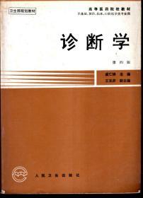 卫生部规划教材.高等医药院校教材.供基础预防、临床、口腔医学类专业用.诊断学.第四版