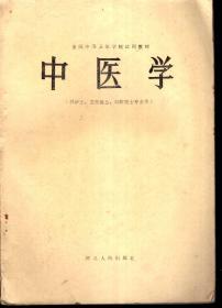 全国中等卫生学校试用教材.中医学（供护士、卫生医士、口腔医士专业用）