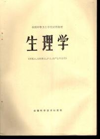 全国中等卫生学校试用教材.生理学（供医士、妇幼医士、护士、助产士专业用）