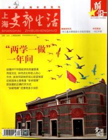 上海支部生活2017年第2-7、9-11期.总第1294-1304、1308-1312期.9册合售