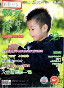 幼儿教育综合杂志.幼教博览2009.12.总第169期