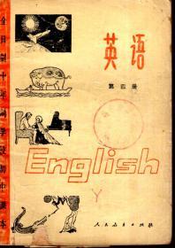 全日制十年制学校初中课本 英语第四册（试用本）