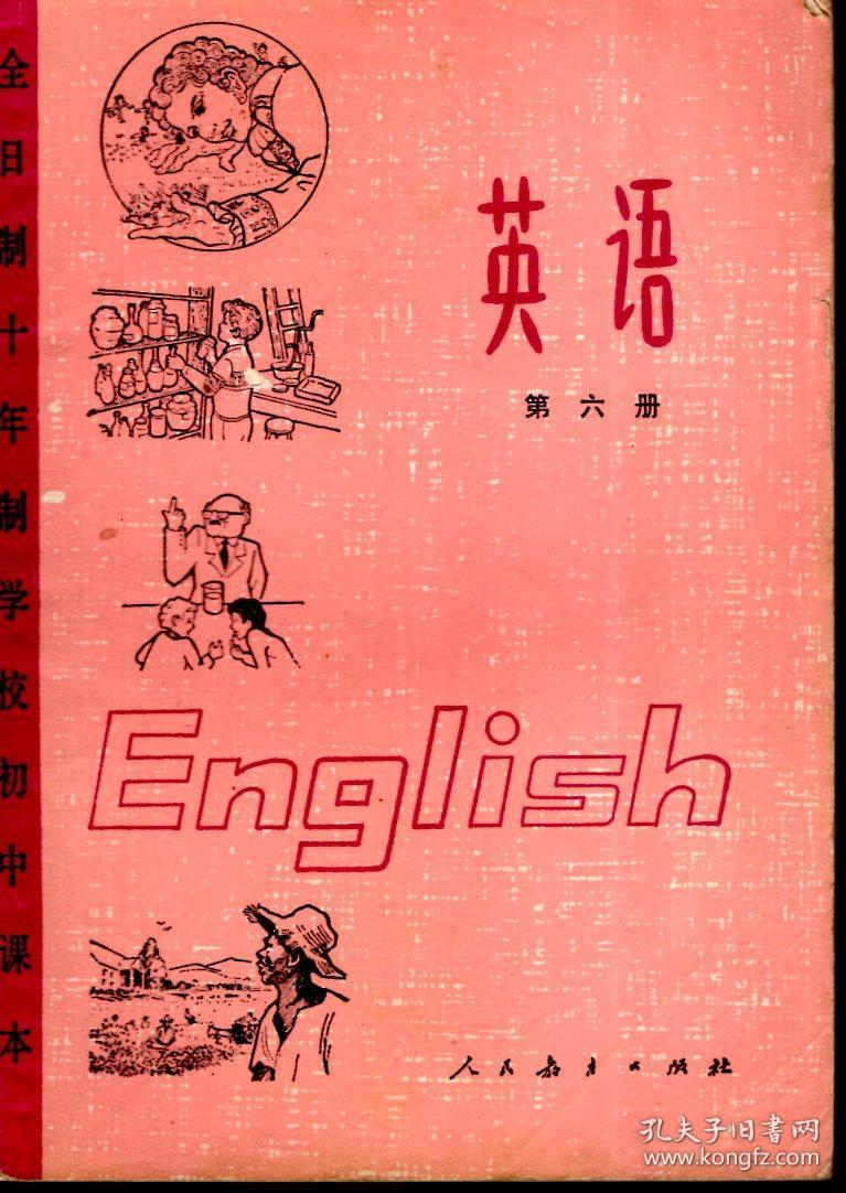 全日制十年制学校初中课本 英语第六册（试用本）