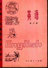 全日制十年制学校初中课本 英语第六册（试用本）