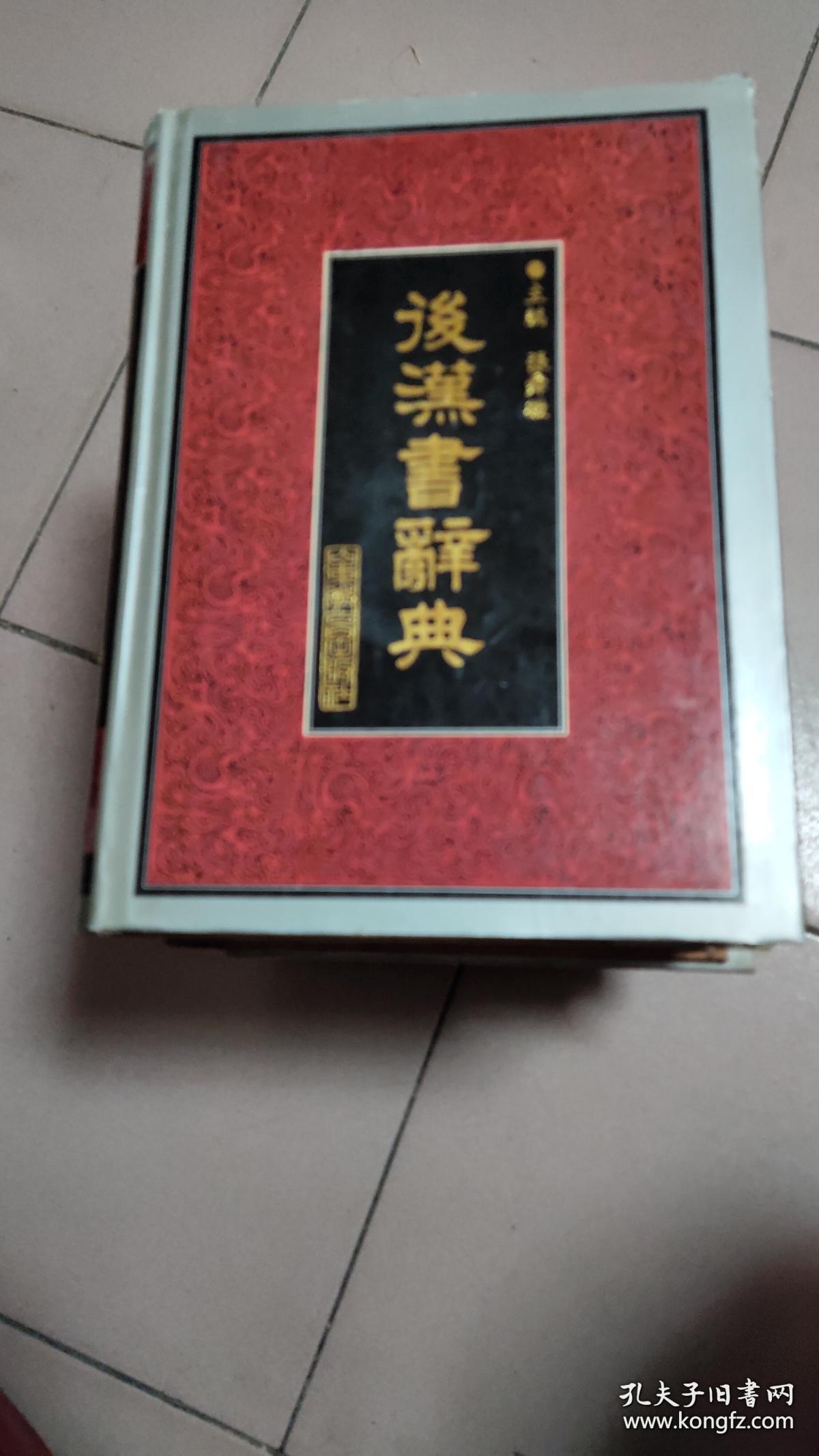 后汉书辞典