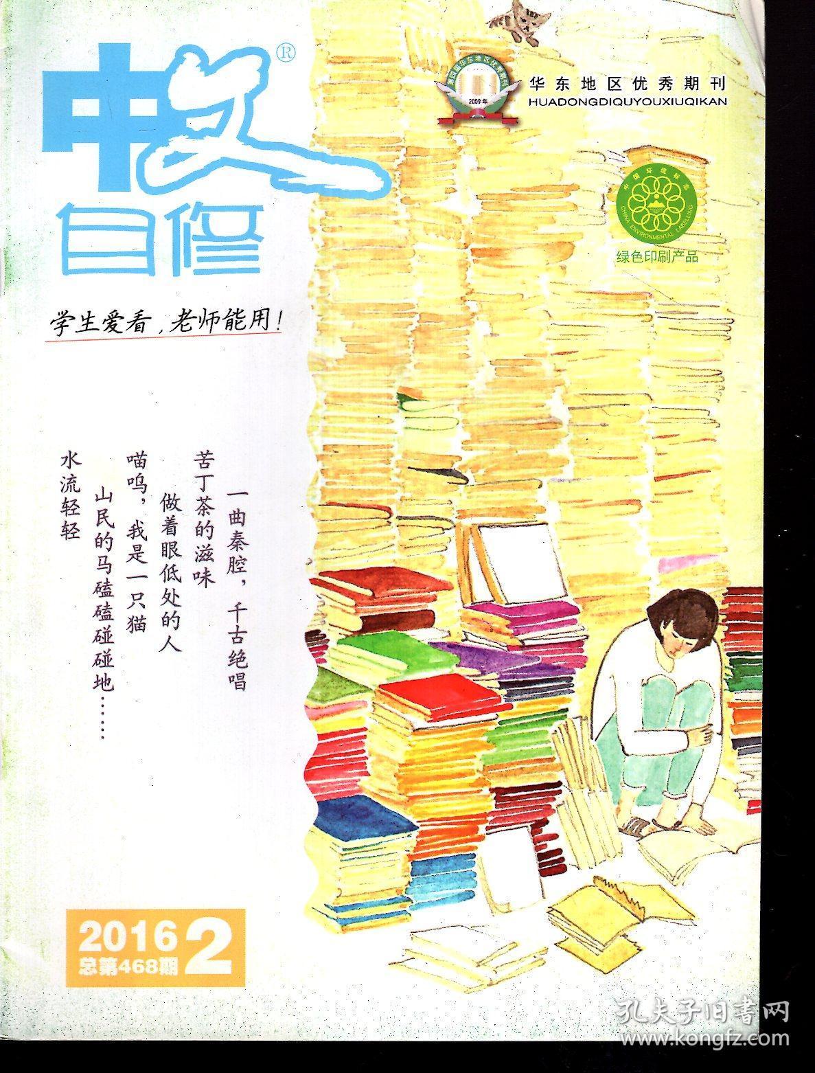 华东地区优秀期刊.中文自修2016年1—3、5—9月.总第466、468、470、474、476、478、480、482期.7册合售