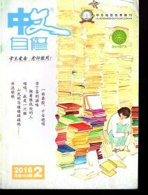 华东地区优秀期刊.中文自修2016年1—3、5—9月.总第466、468、470、474、476、478、480、482期.7册合售