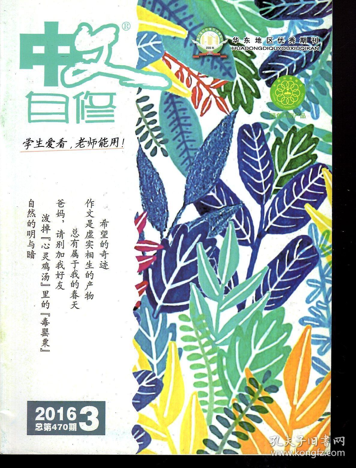 华东地区优秀期刊.中文自修2016年1—3、5—9月.总第466、468、470、474、476、478、480、482期.7册合售