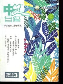 华东地区优秀期刊.中文自修2016年1—3、5—9月.总第466、468、470、474、476、478、480、482期.7册合售
