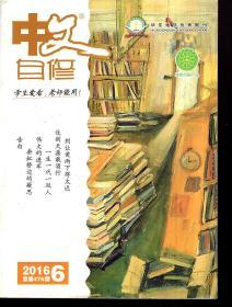 华东地区优秀期刊.中文自修2016年1—3、5—9月.总第466、468、470、474、476、478、480、482期.7册合售