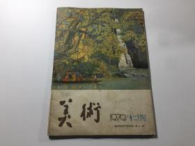 美术 1979/十二月号