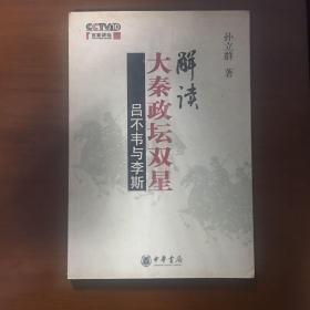 《解读大秦政坛双星：吕不韦与李斯》孙立群签名签赠钤印本