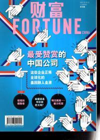 财富FORTUNE2017年10月（上半月刊）中文版.第286期