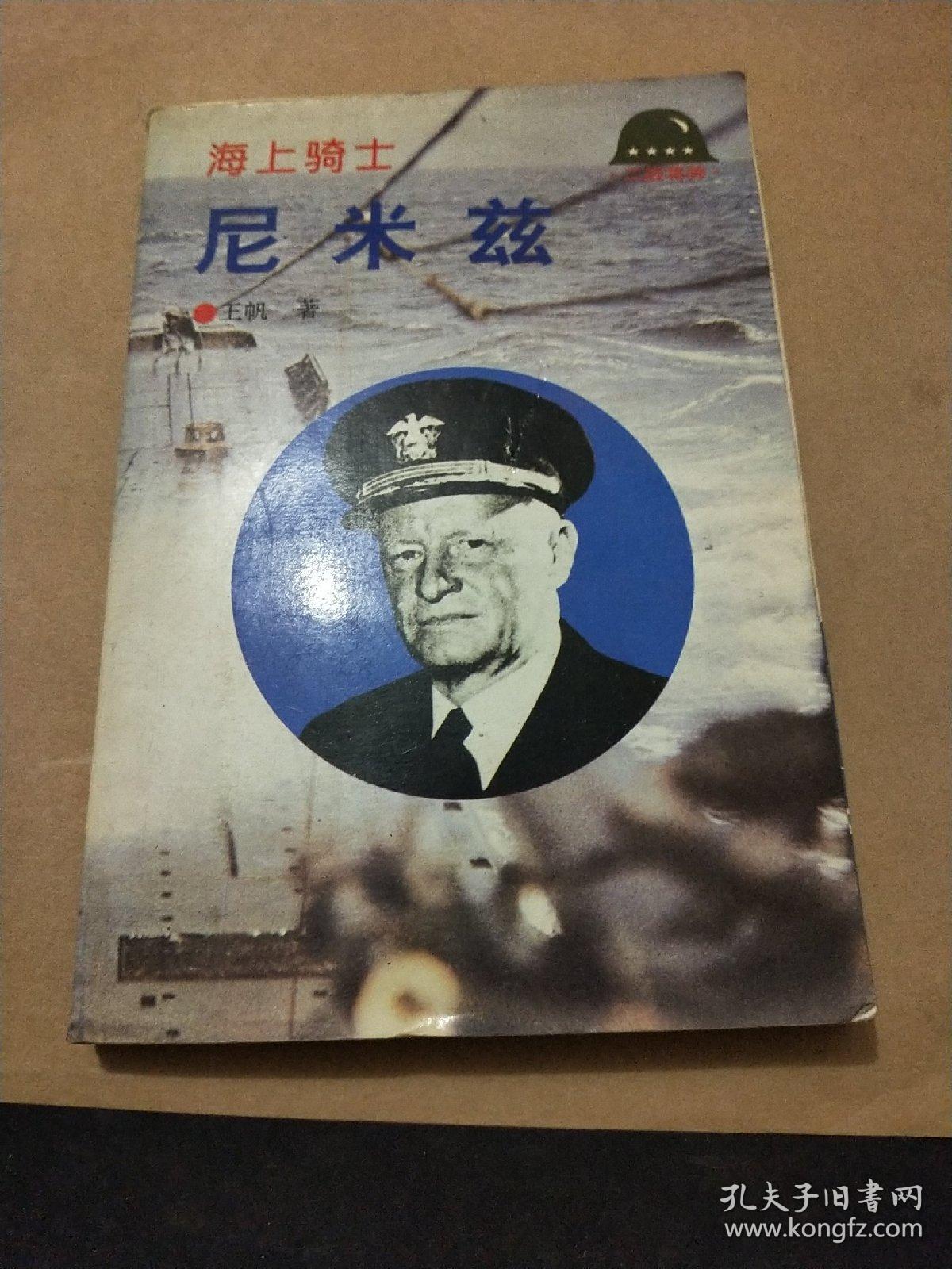 海上骑士尼米兹