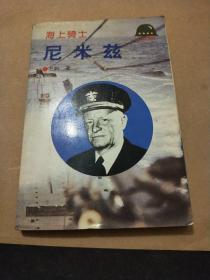 海上骑士尼米兹