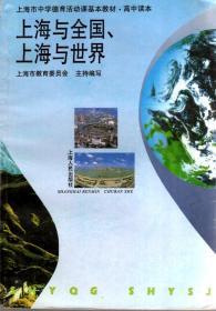 上海市中学德育活动课基本教材.高中课本：上海与全国、上海与世界