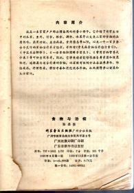 食物与治病1980年1版1印