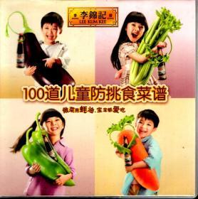 李锦记100道儿童防挑食菜谱