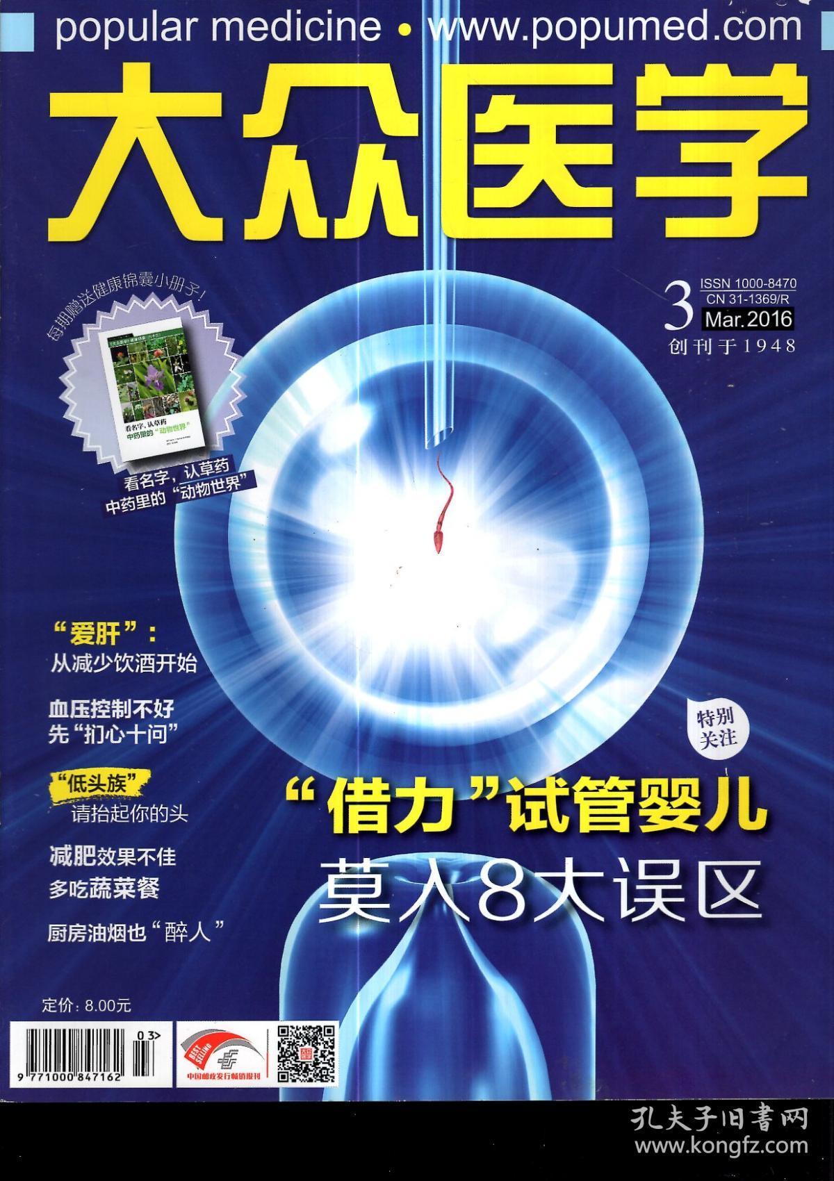 大众医学2016年第3—11期.9册合售