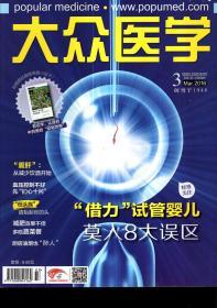 大众医学2016年第3—11期.9册合售