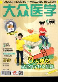 大众医学2016年第3—11期.9册合售