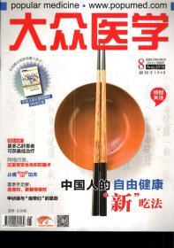 大众医学2016年第3—11期.9册合售
