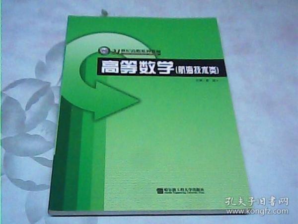 高等数学(航海技术类)（21世纪高职系列教材）