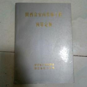 陕西省室内装饰工程预算定额