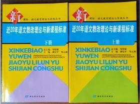 近20年语文教改理论与新课程标准（上下）