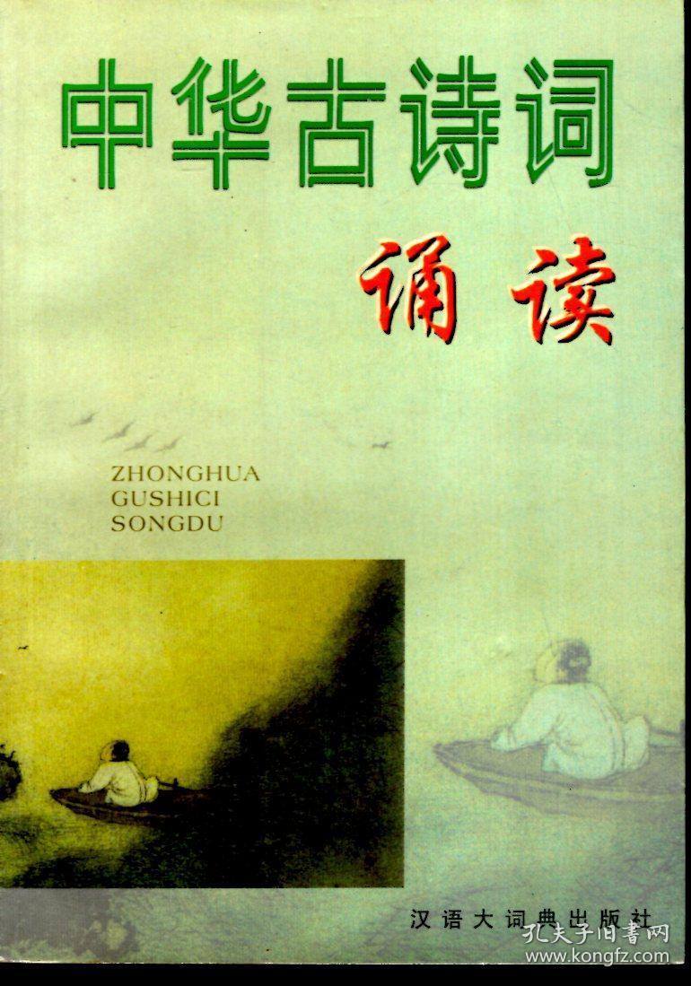中华古诗词诵读