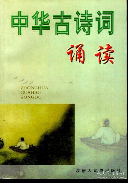 中华古诗词诵读