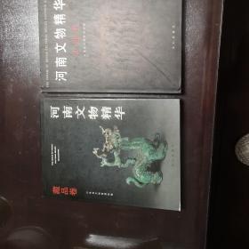 河南文物精华(藏品卷+古迹卷)