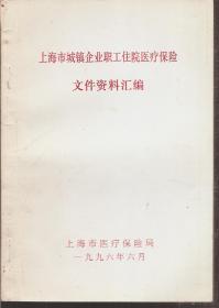 上海市城镇企业职工住院医疗保险文件资料汇编