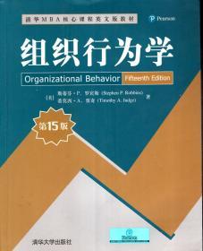 清华MBA核心课程英文版教材：组织行为学第15版