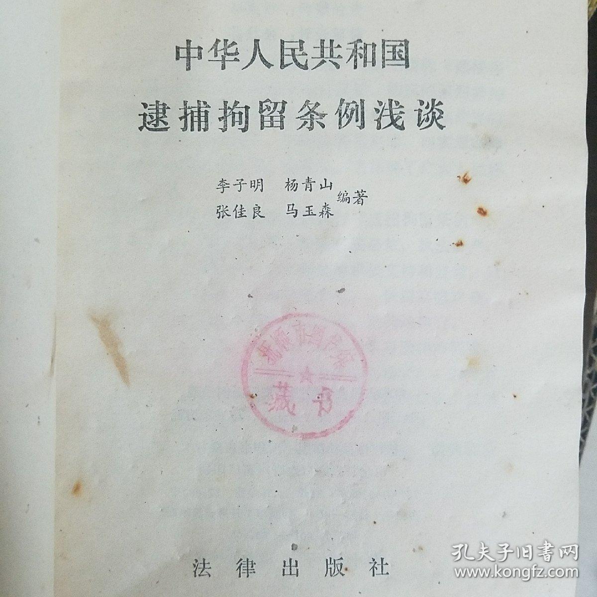 中华人民共和国逮捕拘留条例浅谈