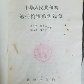 中华人民共和国逮捕拘留条例浅谈