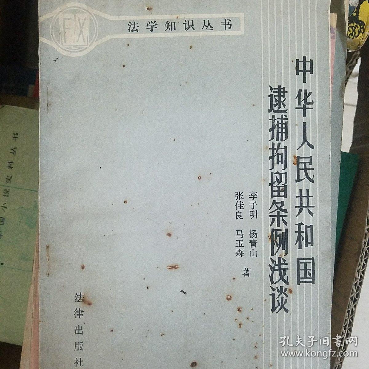 中华人民共和国逮捕拘留条例浅谈