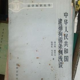 中华人民共和国逮捕拘留条例浅谈