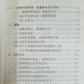 中华人民共和国逮捕拘留条例浅谈