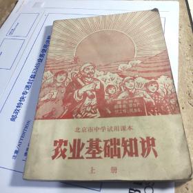 北京市中学试用课本  农业基础知识