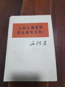 人的正确思想是从那里来的？