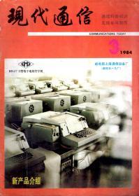 现代通信月刊1984年第3期.总第34期