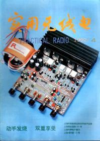 实用无线电双月刊1992年第4-6期.3册合售